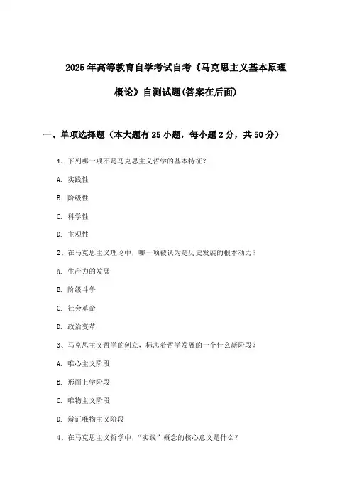 自考《马克思主义基本原理概论》高等教育自学考试试题与参考答案(2025年) 2