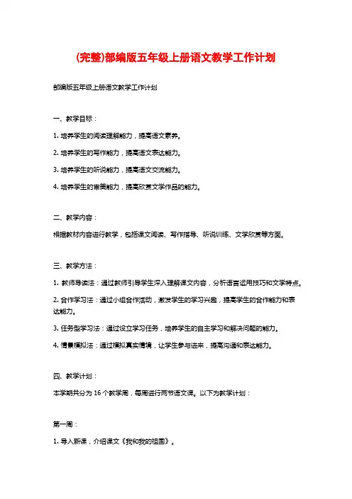 (完整)部编版五年级上册语文教学工作计划