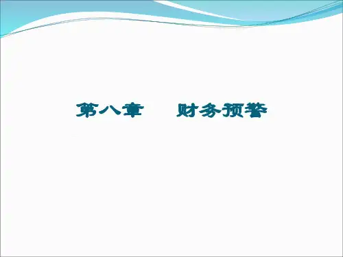 第七章 财务预警PPT课件