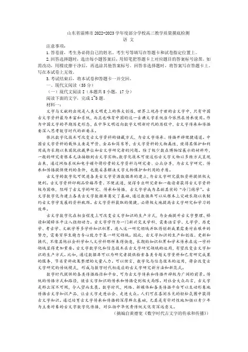 山东省淄博市2022-2023学年度部分学校高三教学质量摸底检测语文试题及答案