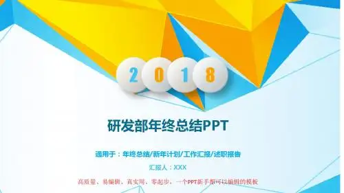 2018最新研发部年终个人工作总结与工作计划PPT【通用】