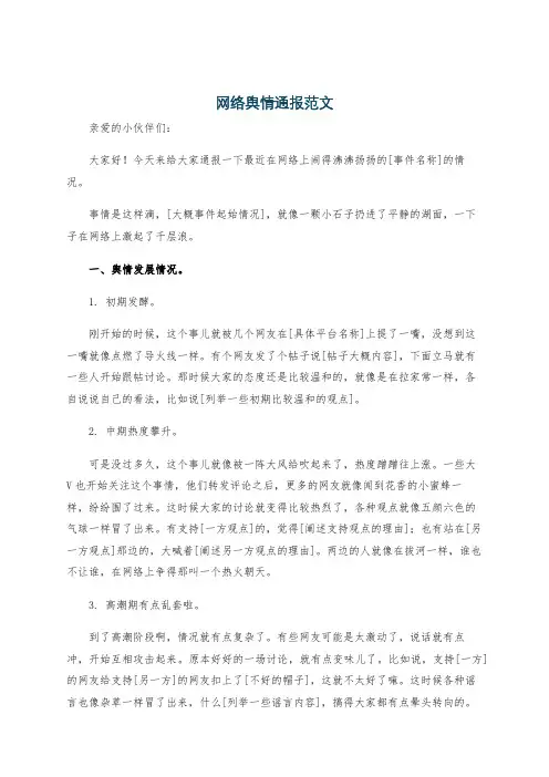 网络舆情通报范文