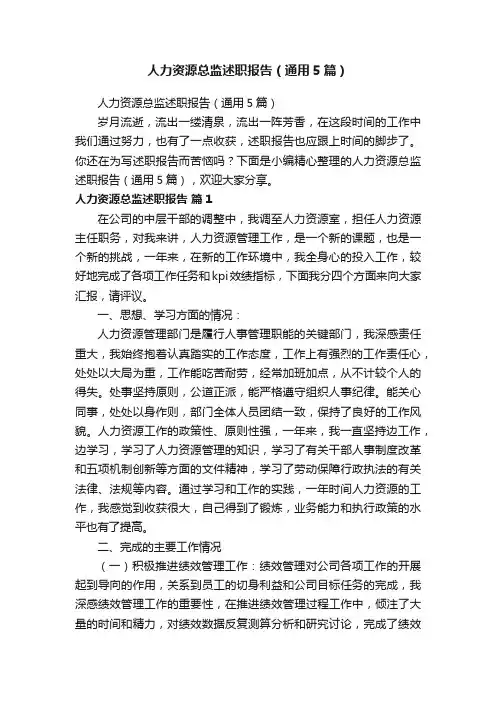 人力资源总监述职报告（通用5篇）