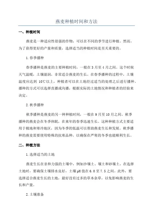 燕麦种植时间和方法