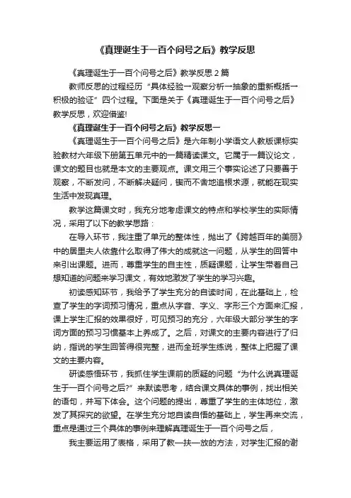 《真理诞生于一百个问号之后》教学反思2篇