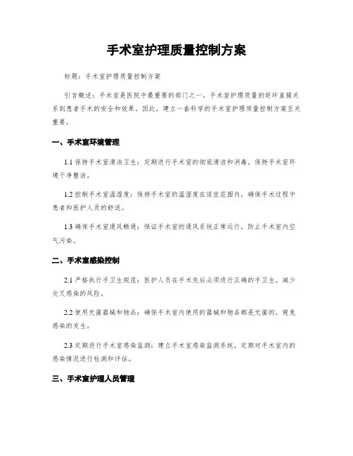 手术室护理质量控制方案 (2)