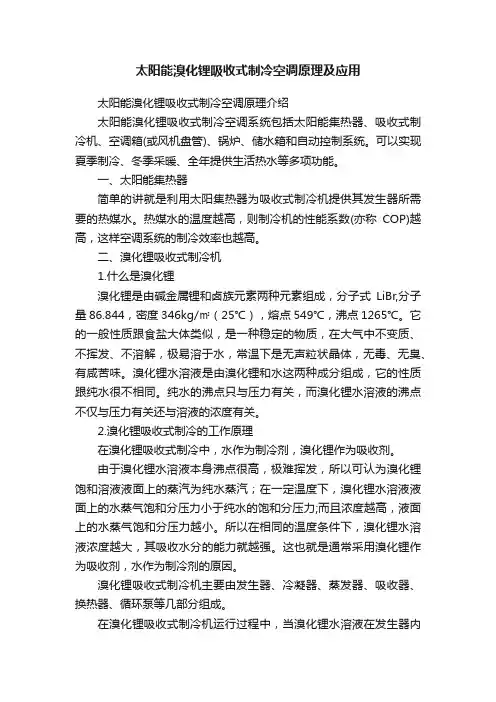 太阳能溴化锂吸收式制冷空调原理及应用