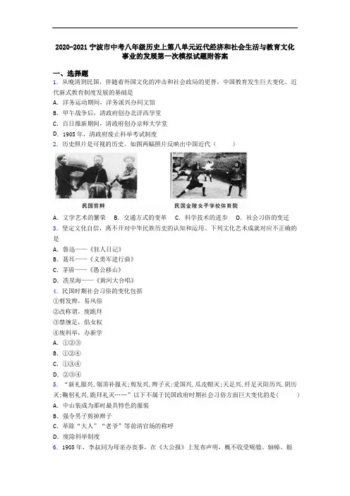 2020-2021宁波市中考八年级历史上第八单元近代经济和社会生活与教育文化事业的发展第一次模拟试题附答案