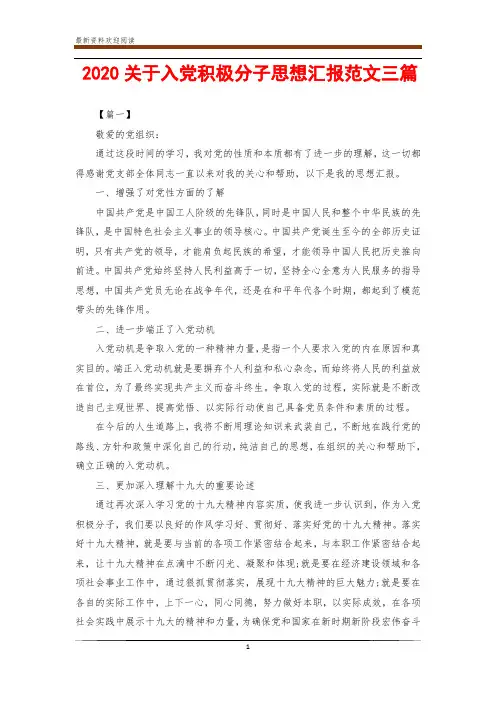 2020关于入党积极分子思想汇报范文三篇