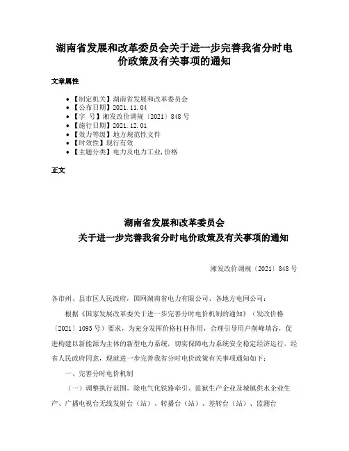 湖南省发展和改革委员会关于进一步完善我省分时电价政策及有关事项的通知