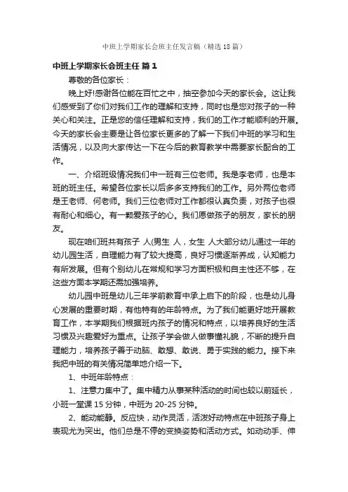 中班上学期家长会班主任发言稿（精选18篇）