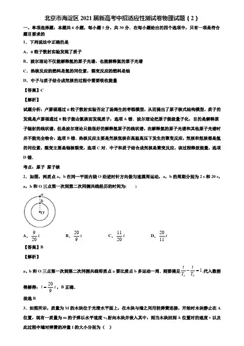 北京市海淀区2021届新高考中招适应性测试卷物理试题(2)含解析