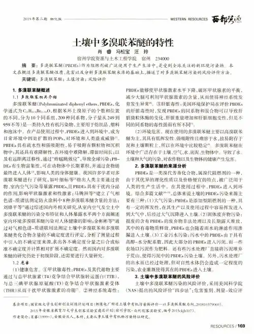 土壤中多溴联苯醚的特性