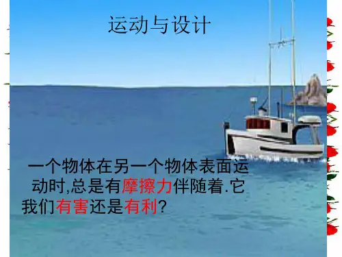 五年级科学上册 4.7《运动与设计》课件(3)教科小学五年级上册自然科学课件
