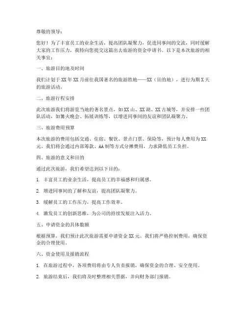 出去旅游资金申请书模板