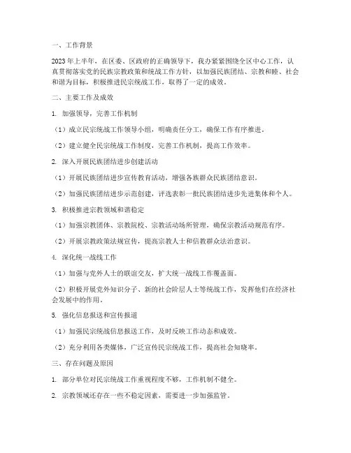 民宗统战半年工作总结