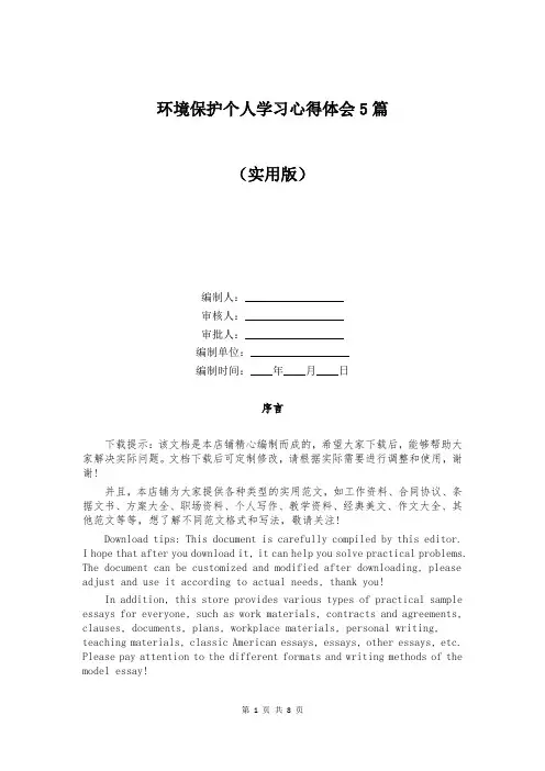 环境保护个人学习心得体会5篇