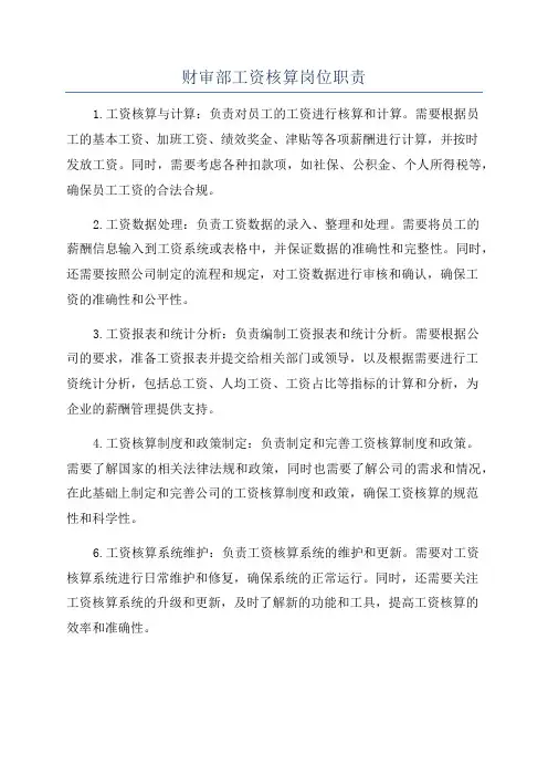 财审部工资核算岗位职责