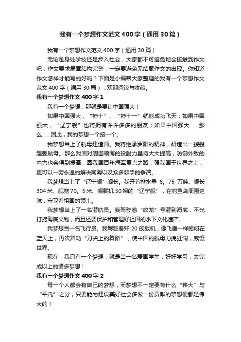 我有一个梦想作文范文400字（通用30篇）