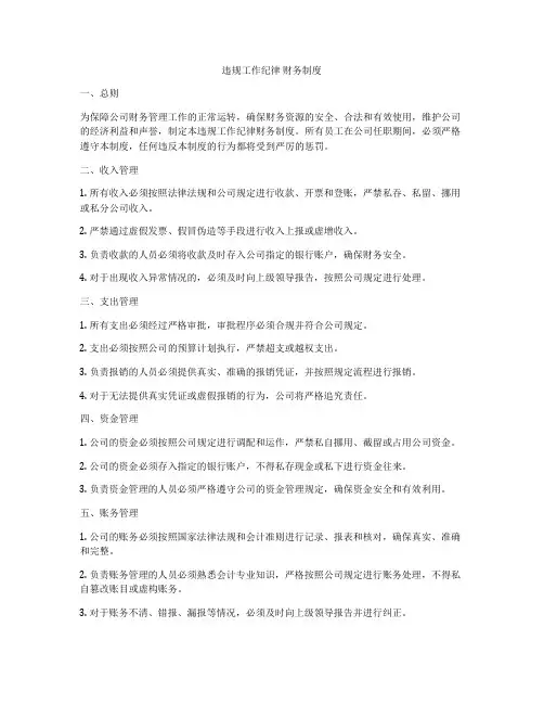 违规工作纪律 财务制度