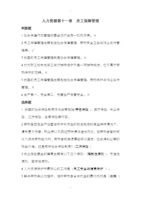 人力资源第十一章员工保障管理