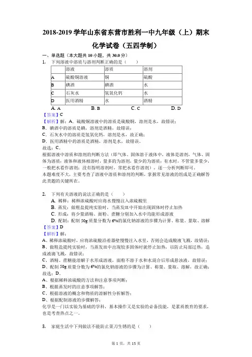 2018-2019学年山东省东营市胜利一中九年级(上)期末化学试卷(五四学制)解析版