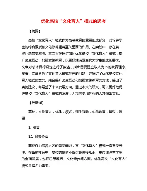 优化高校“文化育人”模式的思考