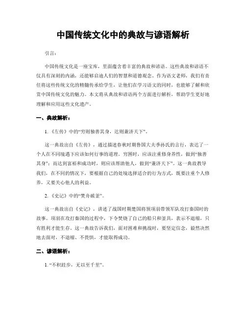 中国传统文化中的典故与谚语解析