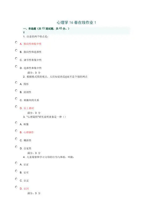 奥鹏心理学16春在线作业1(满分答案)