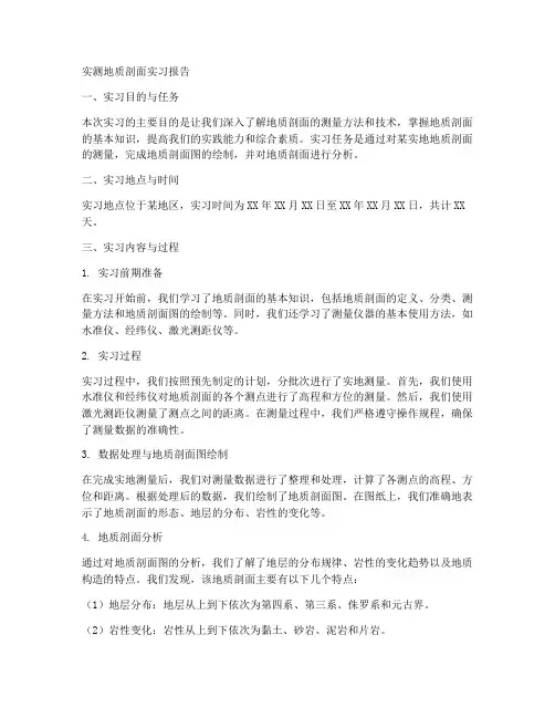 实测地质剖面实习报告