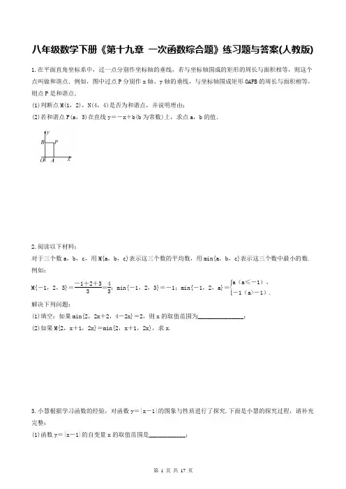 八年级数学下册《第十九章 一次函数综合题》练习题与答案(人教版)