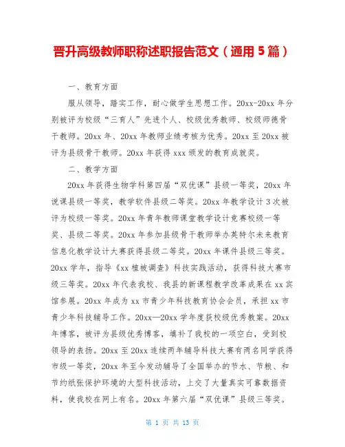 晋升高级教师职称述职报告范文(通用5篇)