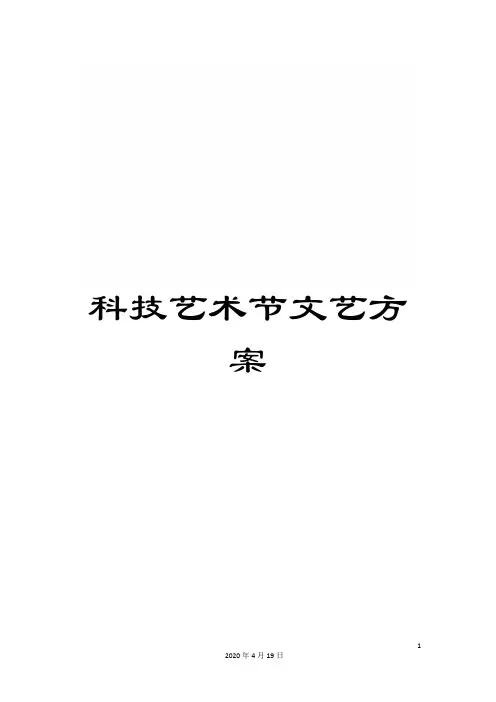 科技艺术节文艺方案