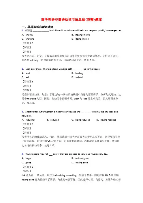 高考英语非谓语动词用法总结(完整)题库