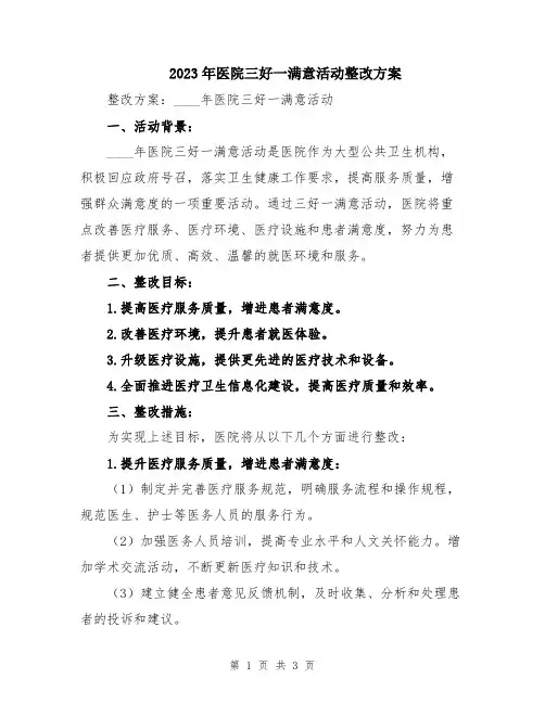 2023年医院三好一满意活动整改方案