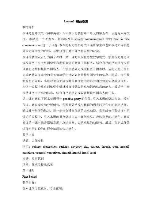 北师大版英语八年级下册Lesson5 精品教案