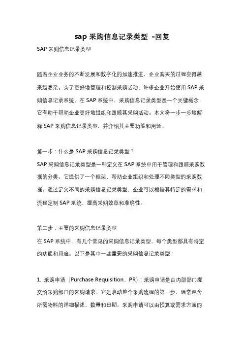sap采购信息记录类型 -回复