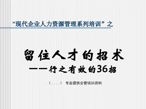 留住人才的36种招术(ppt 32页)