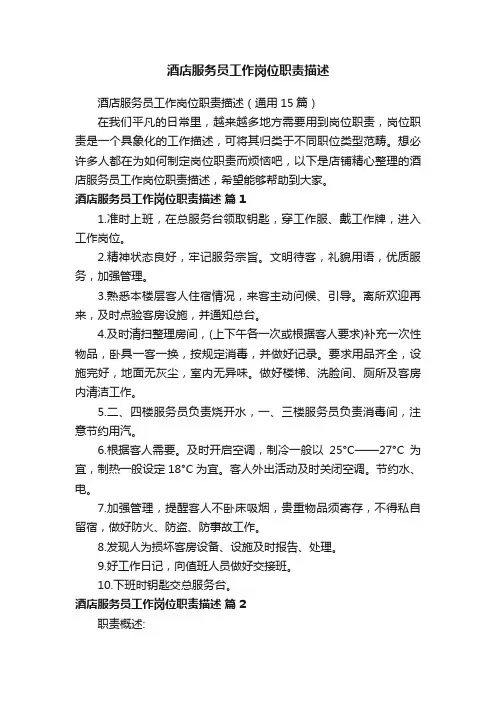 酒店服务员工作岗位职责描述