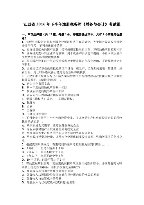 江西省2016年下半年注册税务师《财务与会计》考试题