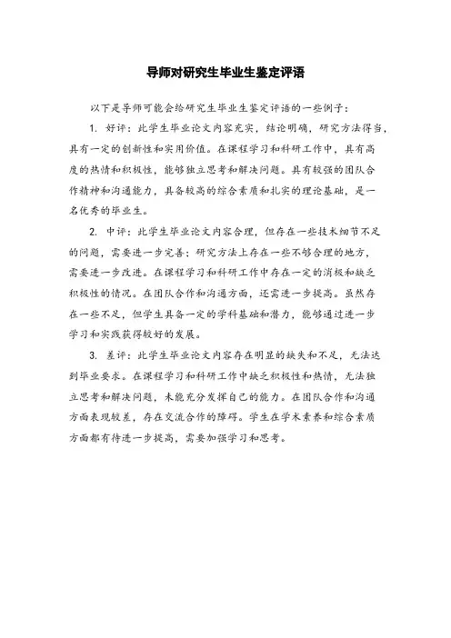 导师对研究生毕业生鉴定评语