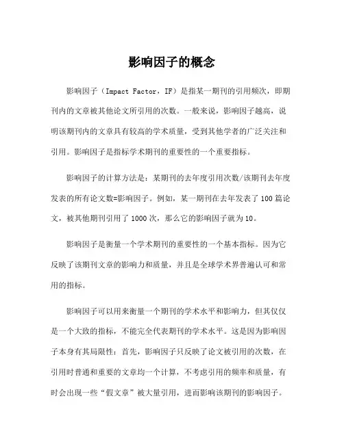 影响因子的概念