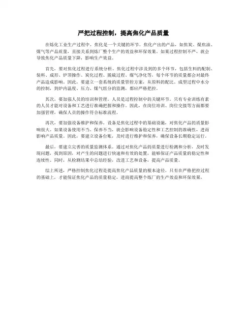 严把过程控制,提高焦化产品质量