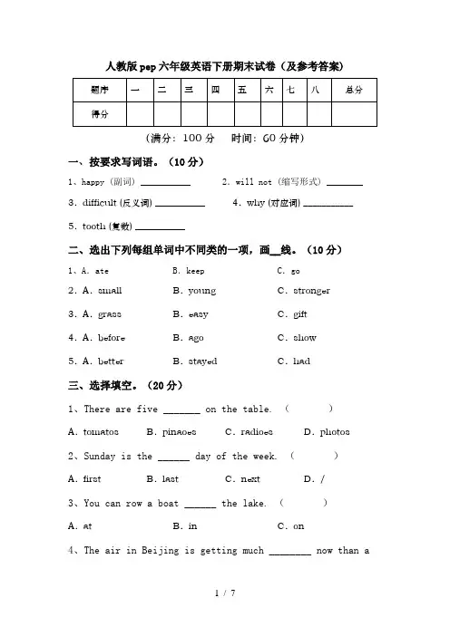 人教版pep六年级英语下册期末试卷(及参考答案)