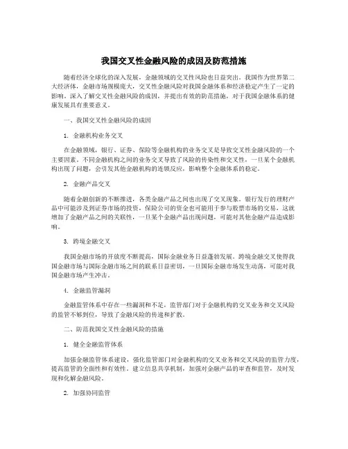 我国交叉性金融风险的成因及防范措施