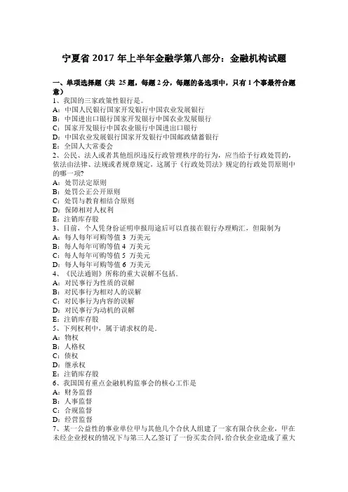 宁夏省2017年上半年金融学第八部分：金融机构试题