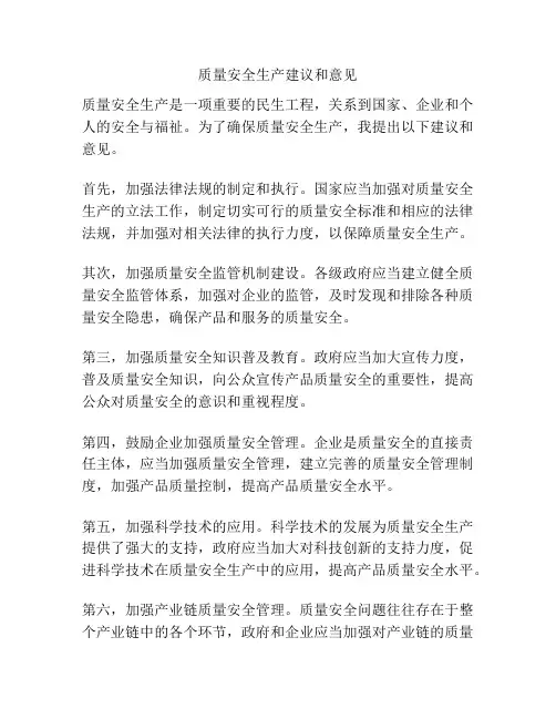 质量安全生产建议和意见