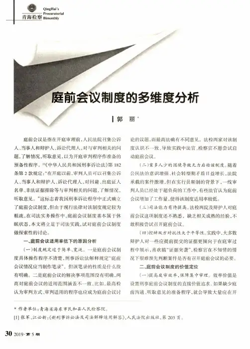 庭前会议制度的多维度分析