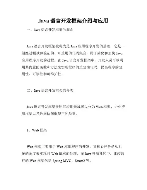 Java语言开发框架介绍与应用