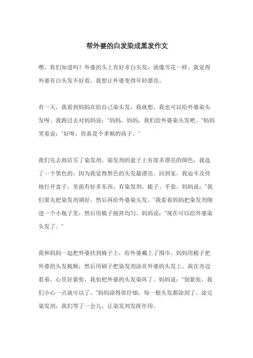 帮外婆的白发染成黑发作文